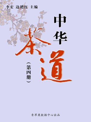 cover image of 中华茶道（4册）